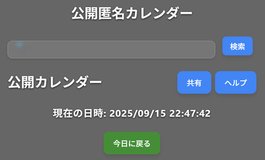 匿名公開カレンダー